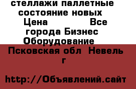 стеллажи паллетные ( состояние новых) › Цена ­ 70 000 - Все города Бизнес » Оборудование   . Псковская обл.,Невель г.